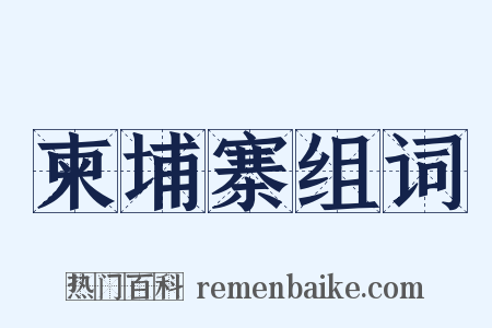 柬埔寨组词是什么意思的图片